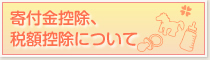 寄付金控除、税額控除について