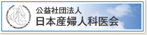 公益財団法人　日本産婦人科医会