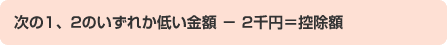 次の1、2のいずれか低い金額 － 2千円＝控除額