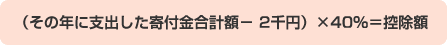 （その年に支出した寄付金合計額－ 2千円）×40％＝控除額