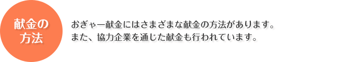 献金の方法、おぎゃー献金にはさまざまな献金の方法があります。また、協力企業を通じた献金も行われています。