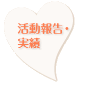 活動報告・実績