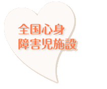 全国心身障害児施設
