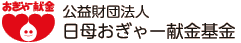 公益財団法人日母おぎゃー献金基金