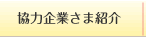 協力企業さま紹介