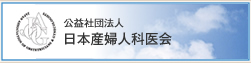 公益財団法人　日本産婦人科医会