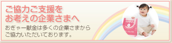 ご協力ご支援をお考えの企業さまへ