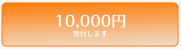 10000円寄付します