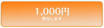 1000円寄付します