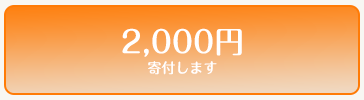 2000円寄付します