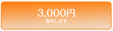 3000円寄付します