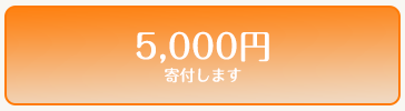 5000円寄付します