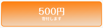 500円寄付します