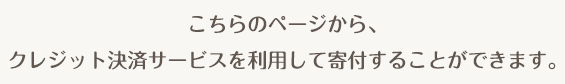 こちらのページから、クレジット決済サービスを利用して寄付することができます。