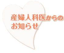 産婦人科医からのお知らせ